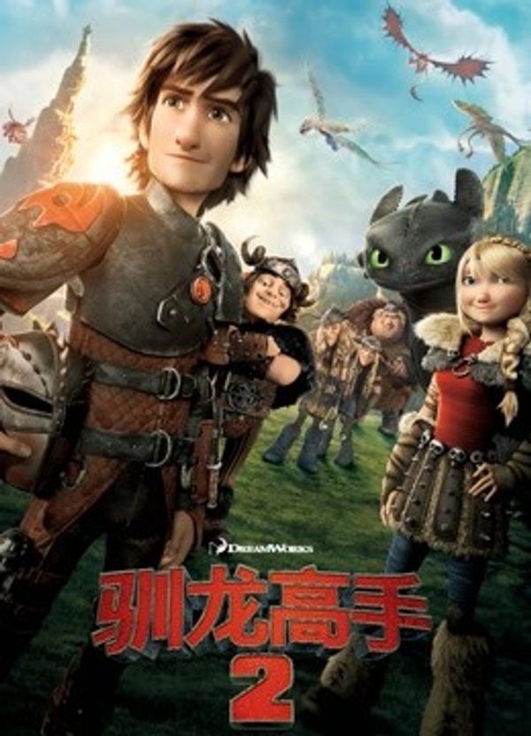 驯龙高手2（普通话）}