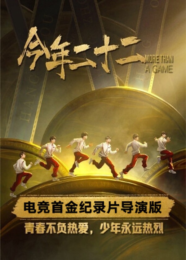 今年二十二网络版}