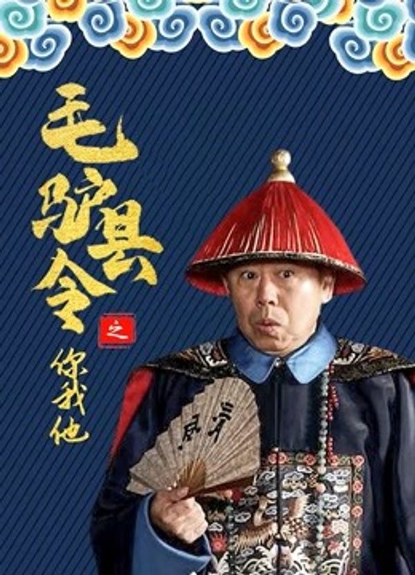 毛驴县令之你我他}