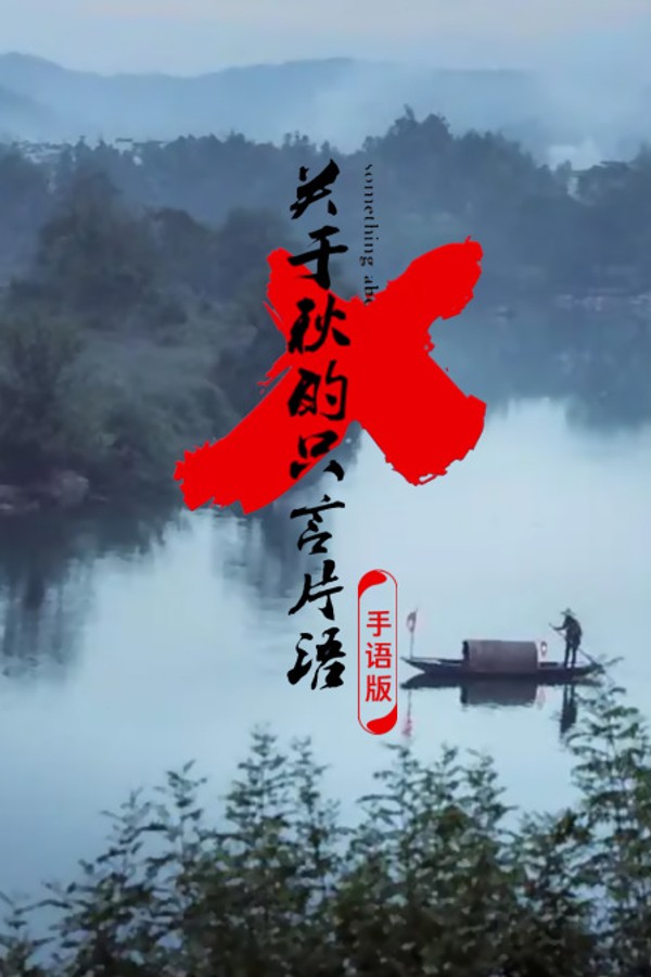 关于秋的只言片语手语版}