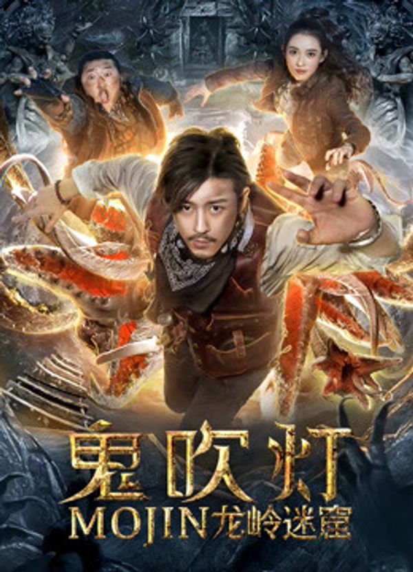 鬼吹灯之龙岭迷窟}