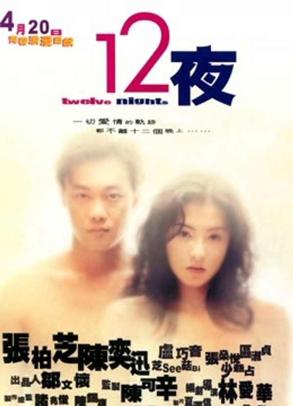 十二夜（粤语）}