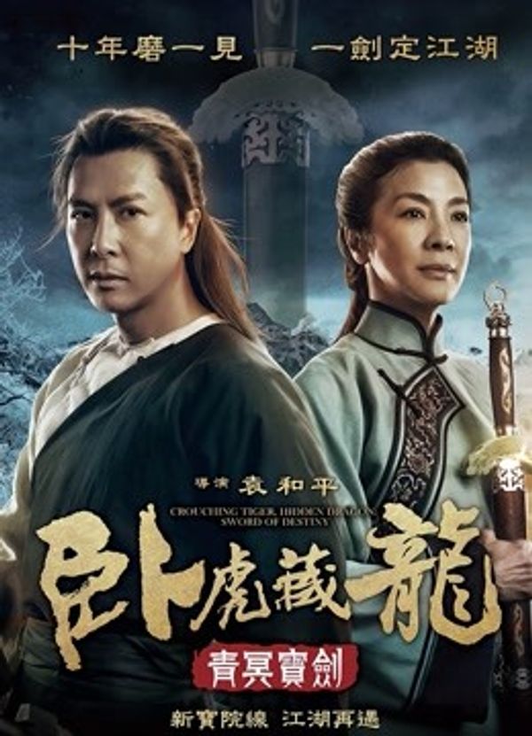 卧虎藏龙：青冥宝剑}