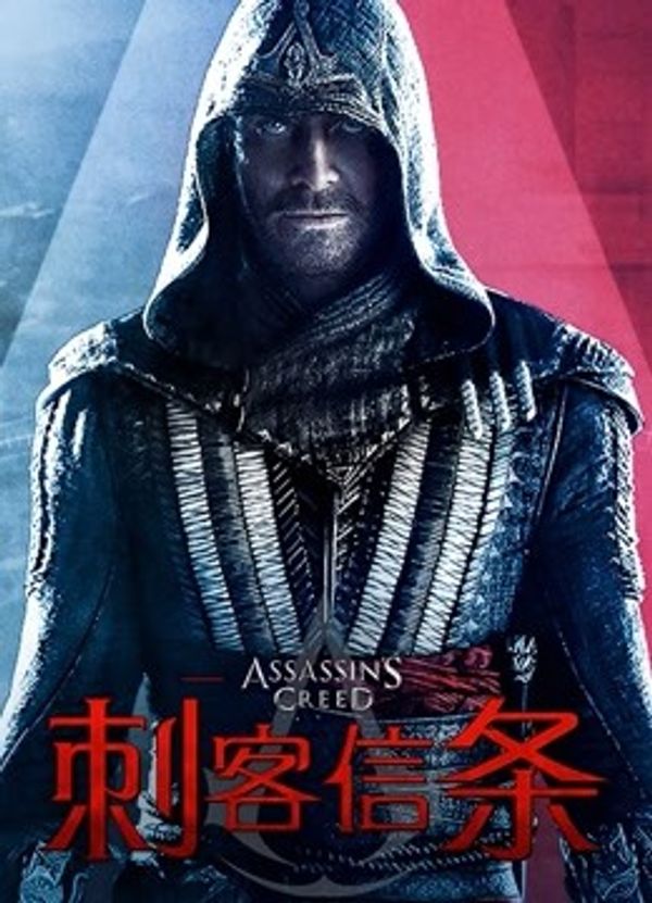 刺客信条（普通话）}