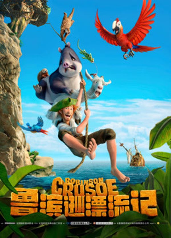 鲁滨逊漂流记（普通话）}