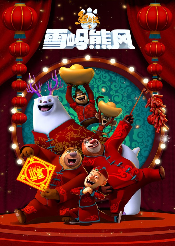 熊出没之雪岭熊风}