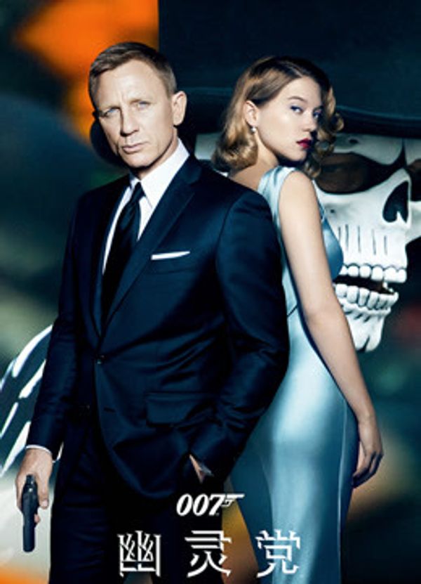 007：幽灵党（普通话）}