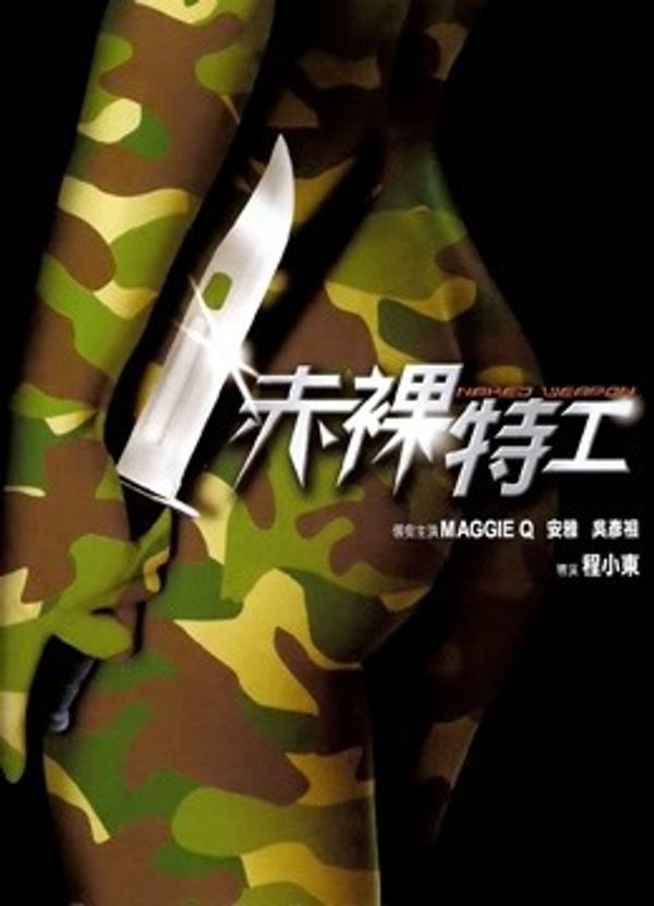 赤裸特工}