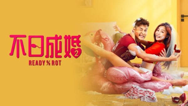 不日成婚2}