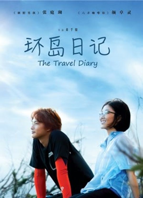环岛日记}