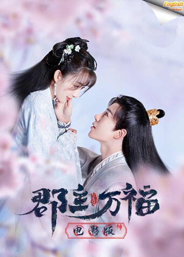 郡主万福电影版[英文字幕]}