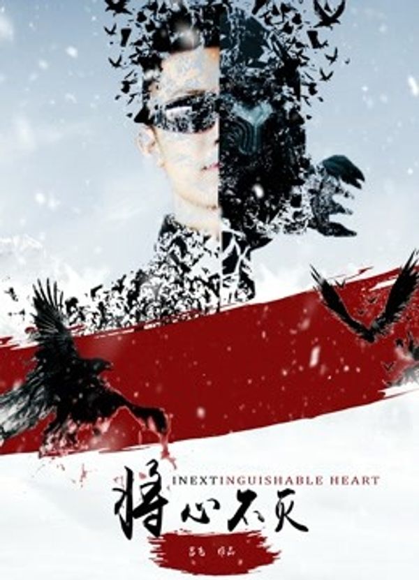 将心不灭}