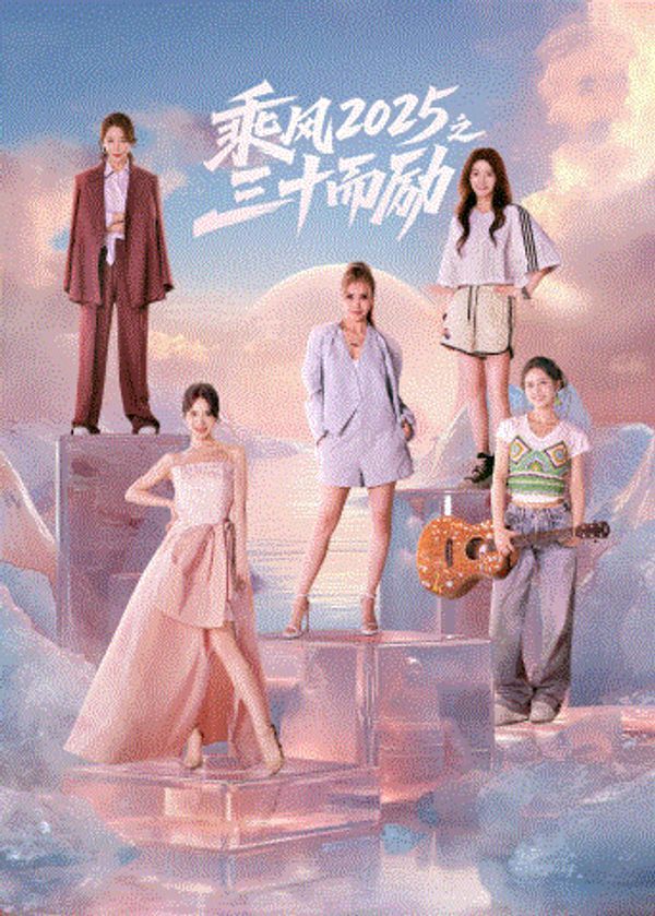 乘风2025之三十而励}