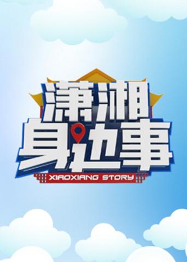 潇湘身边事2017}