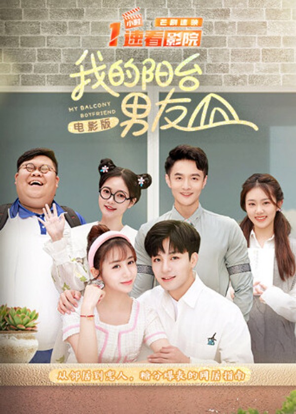 我的阳台男友电影版}