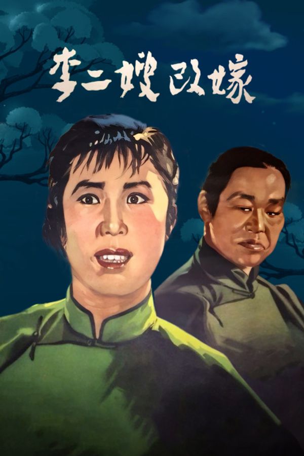 李二嫂改嫁}