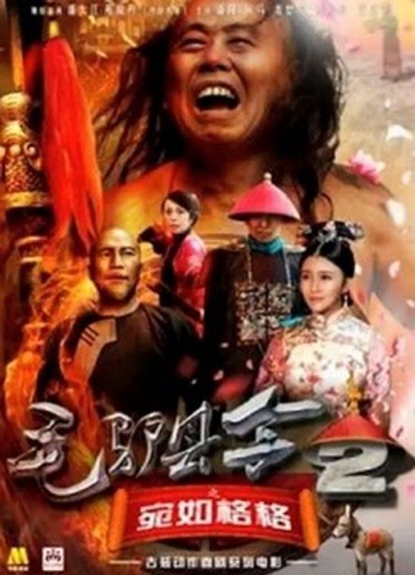 毛驴县令之宛如格格}