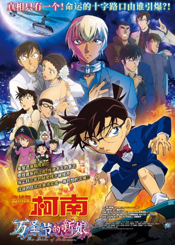 名侦探柯南：万圣节的新娘（普通话）}