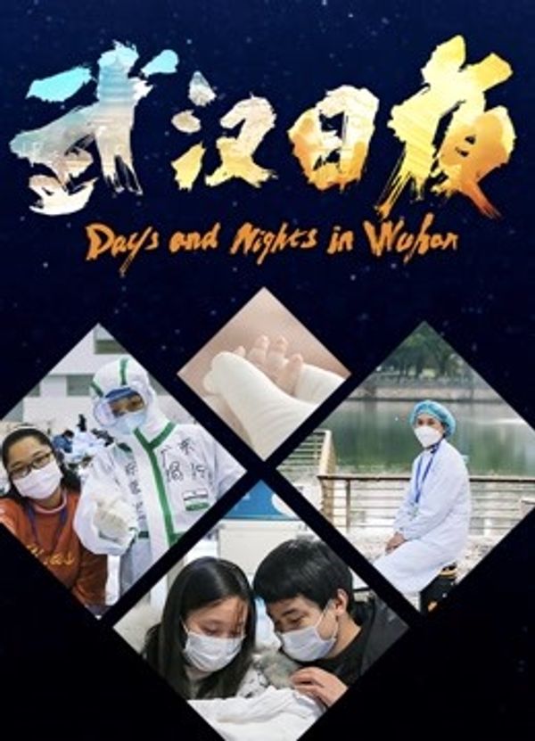 武汉日夜}