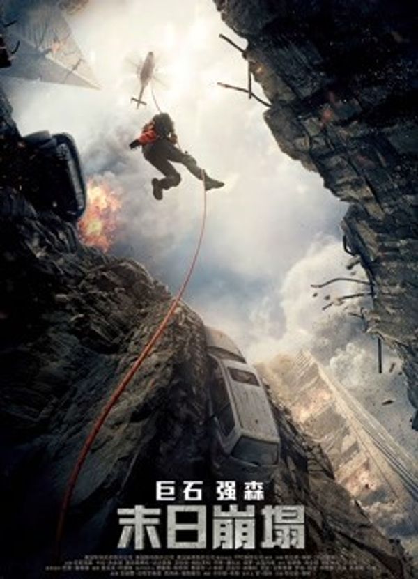 末日崩塌（普通话）}