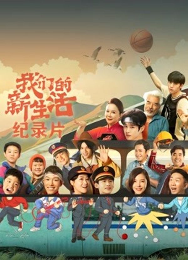 我们的新生活 · 纪录片}