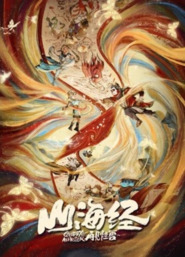 山海经之再见怪兽}