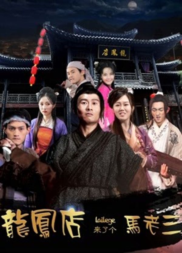 龙凤店来了个马老三}