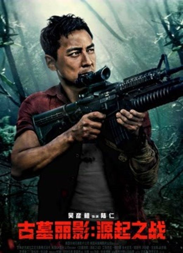古墓丽影：源起之战（普通话）}