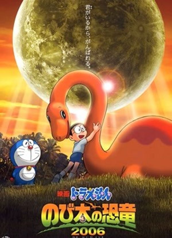 哆啦A梦：大雄的恐龙}