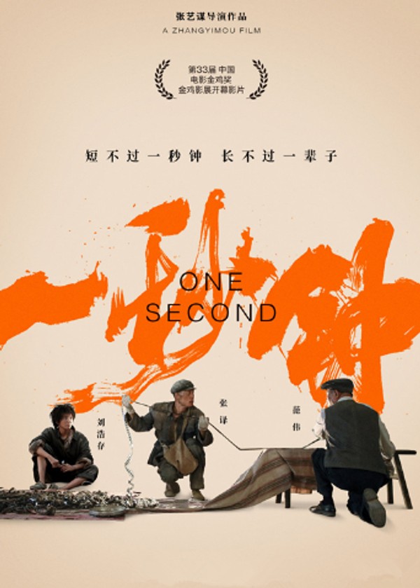 一秒钟幕后纪录片}