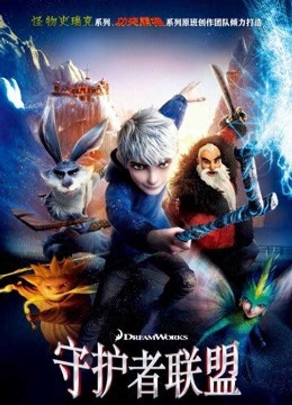 守护者联盟（普通话）}