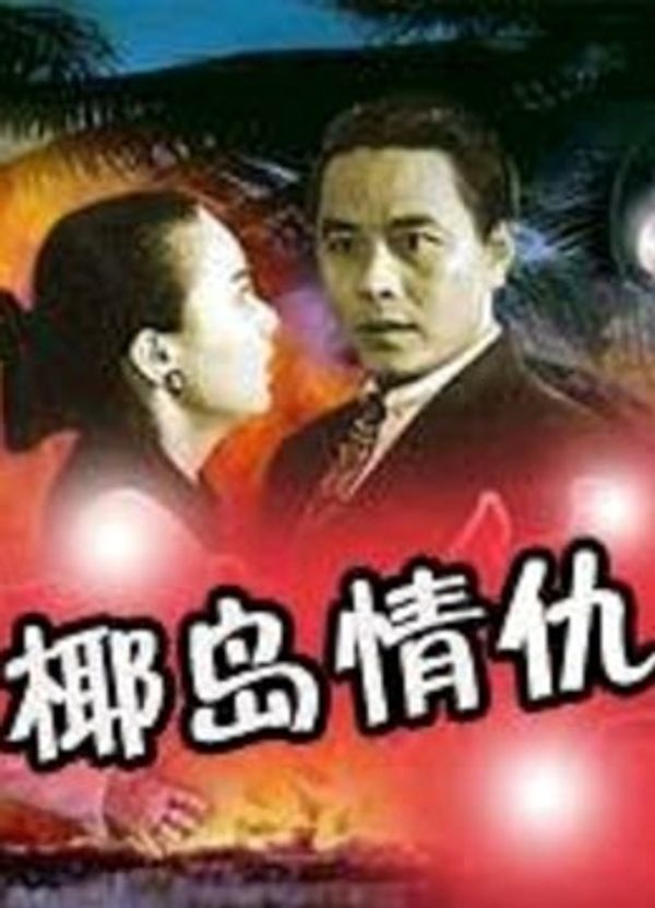 椰岛情仇}