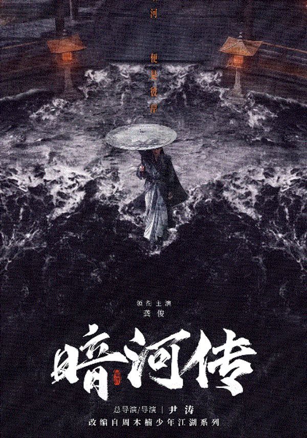 暗河传}