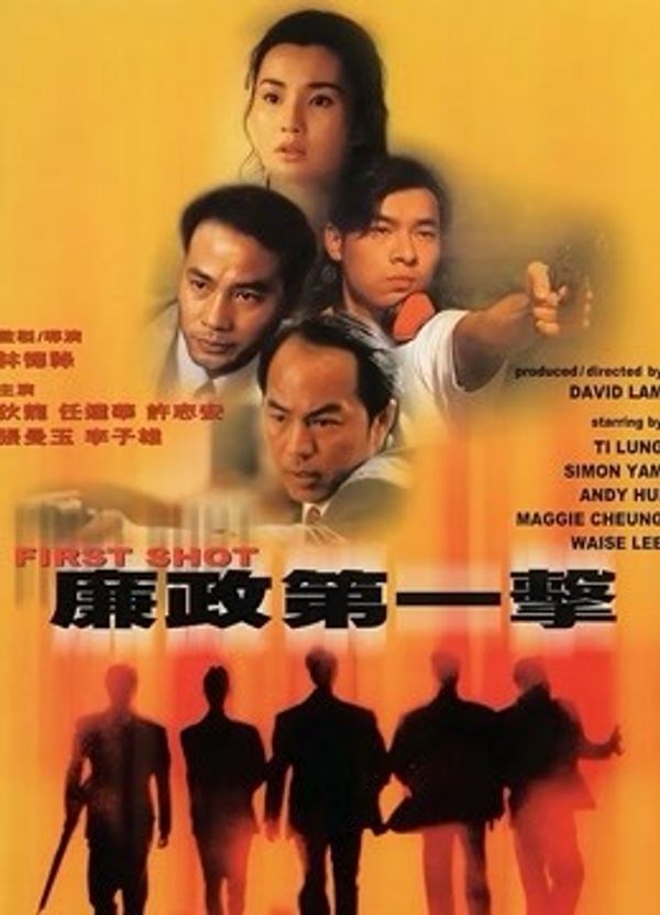 廉政第一击}