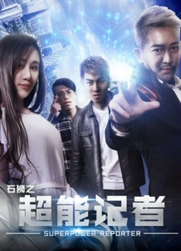 石狮之超能记者}