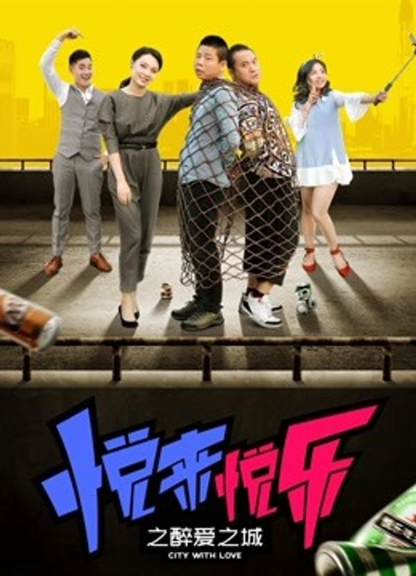 悦来悦乐之醉爱之城}