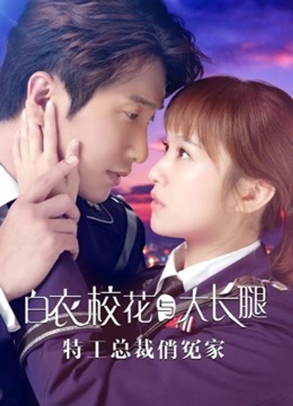 特工总裁俏冤家}