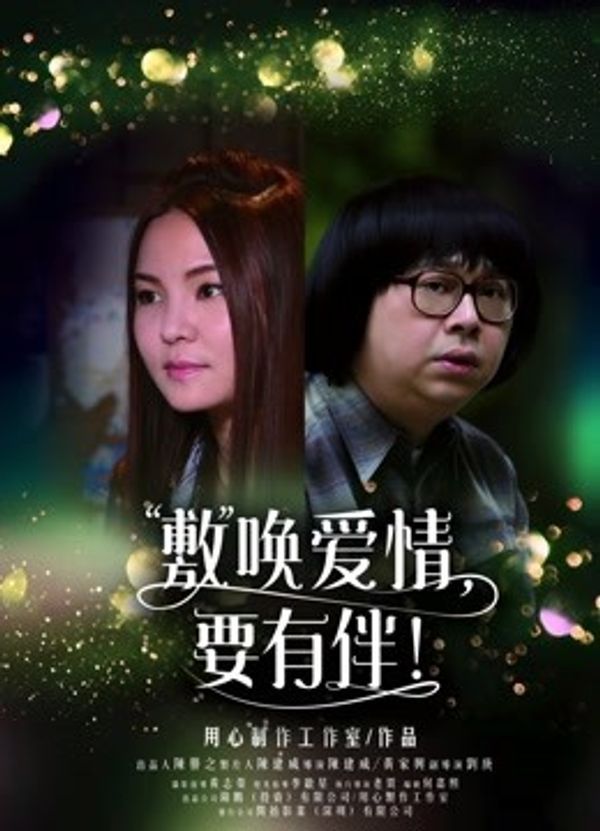 敷唤爱情，要有伴！}