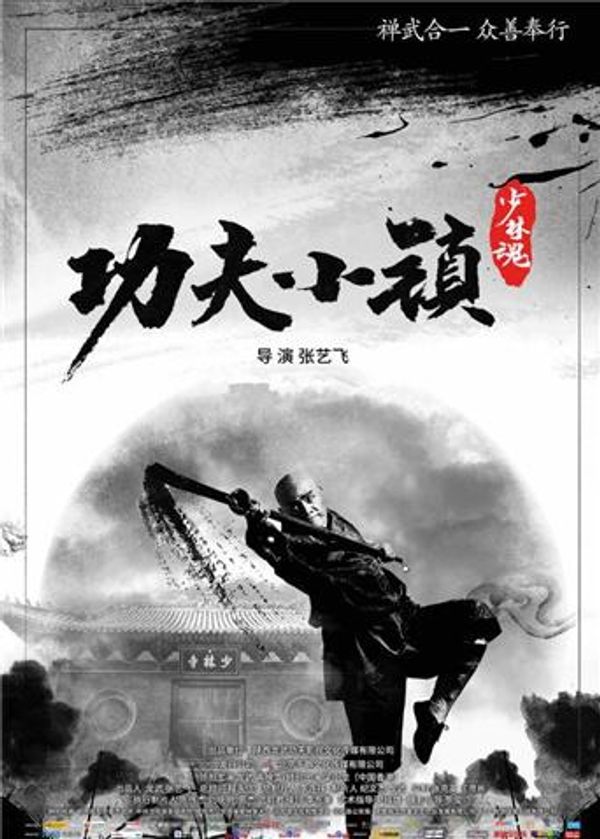功夫小镇}