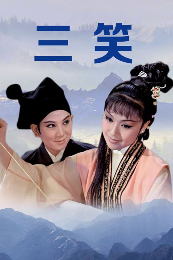 三笑}