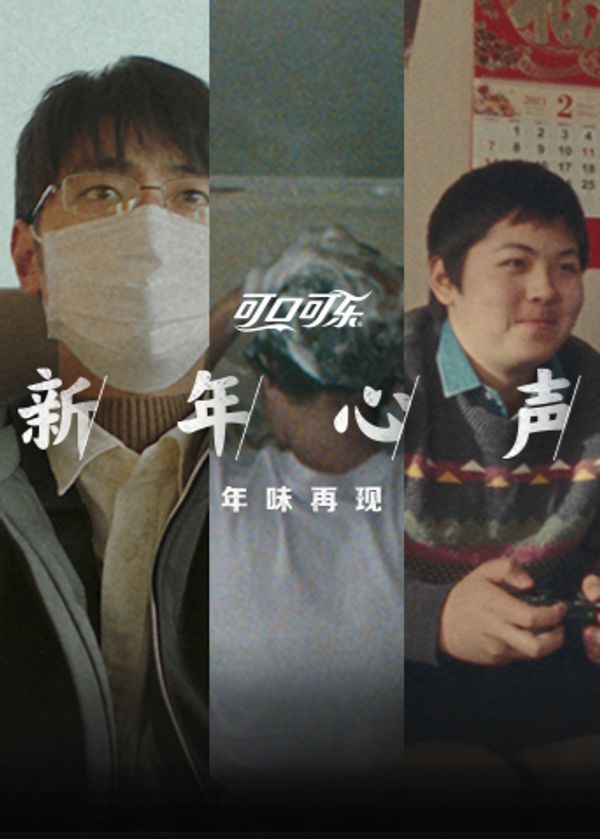 可口可乐新年心声}