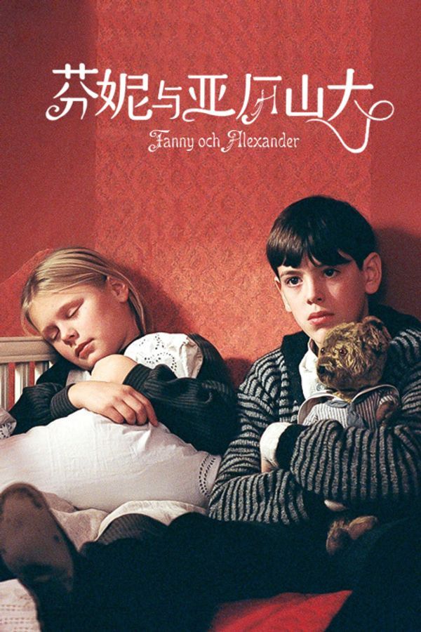 芬妮与亚历山大}