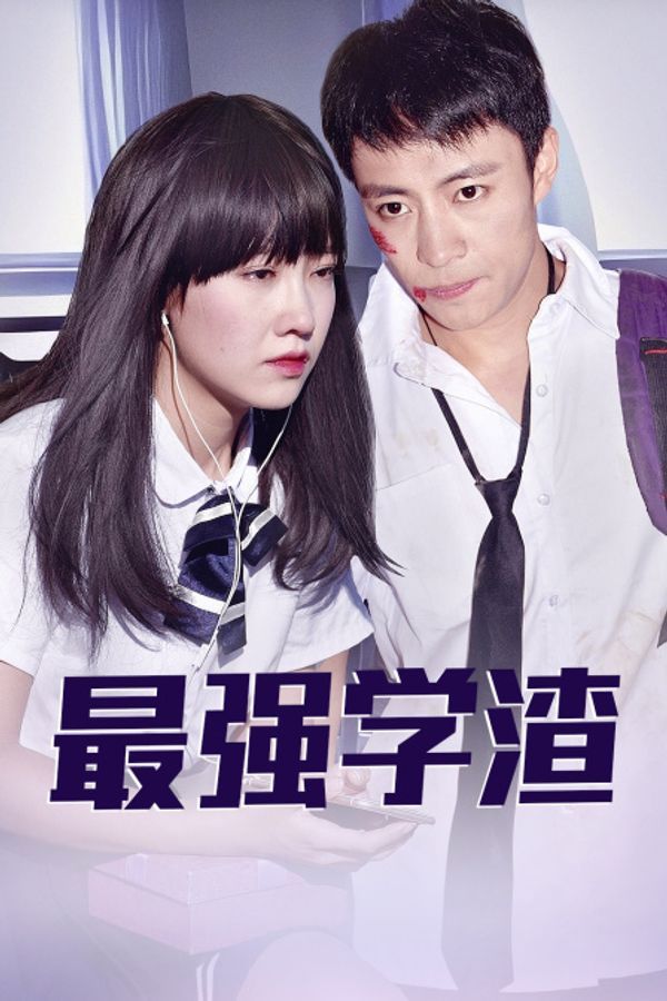 最强学渣}
