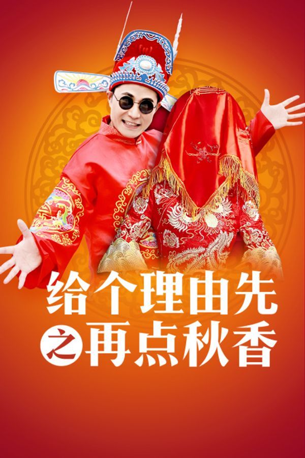 给个理由先之再点秋香}