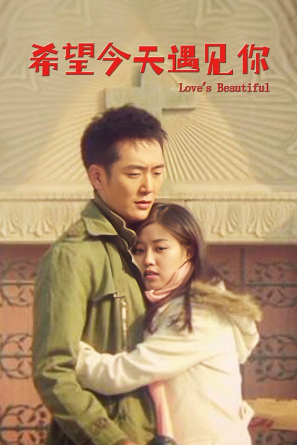 希望今天遇见你}