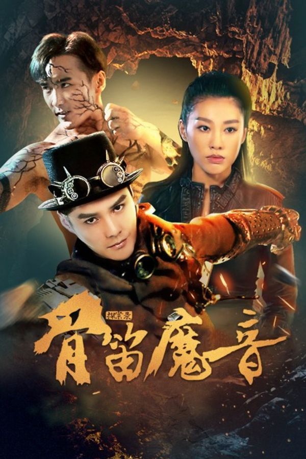 探案录骨笛魔音}