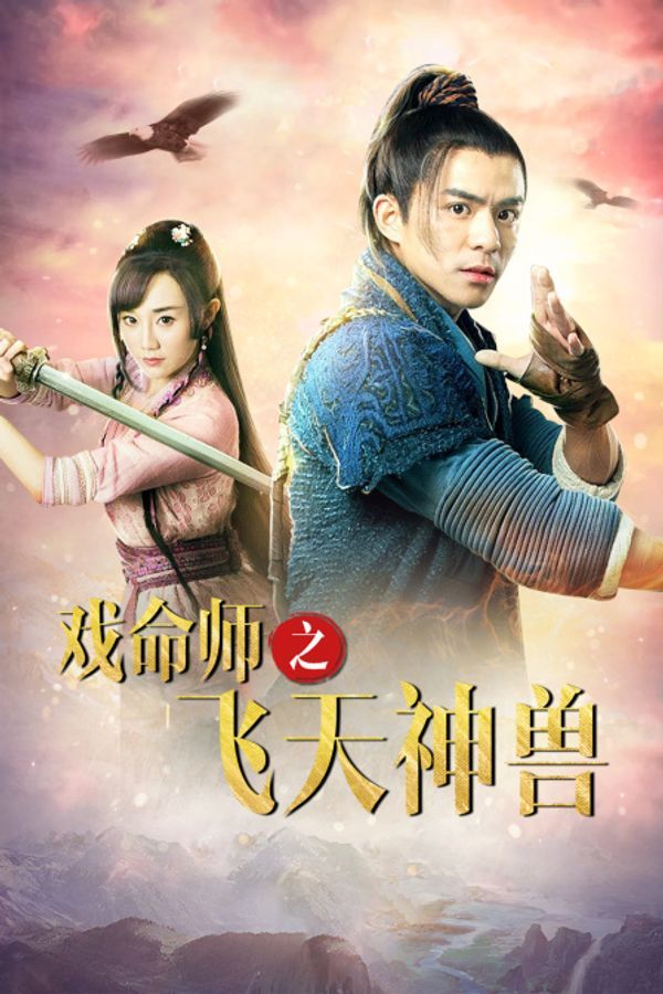 戏命师之飞天神兽}