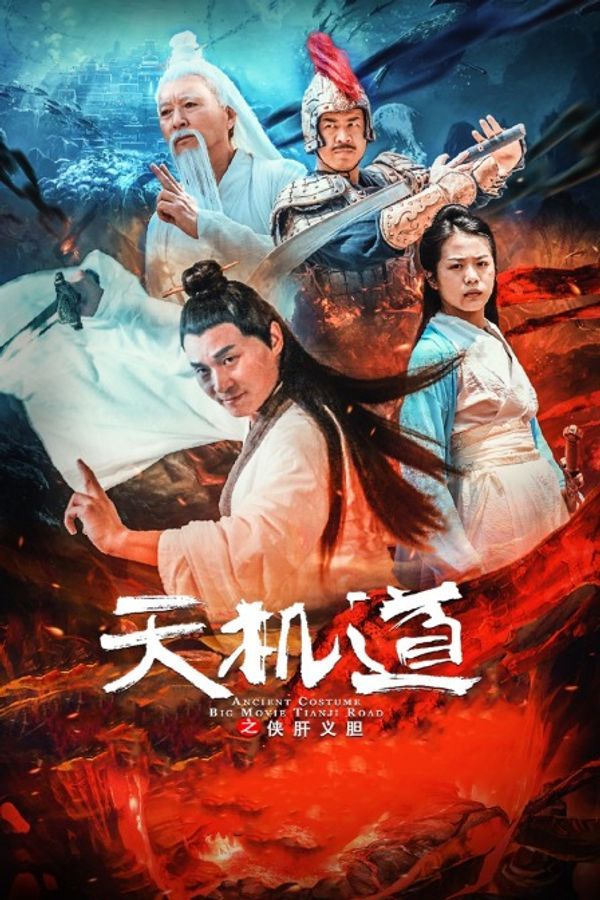 天机道之侠肝义胆}