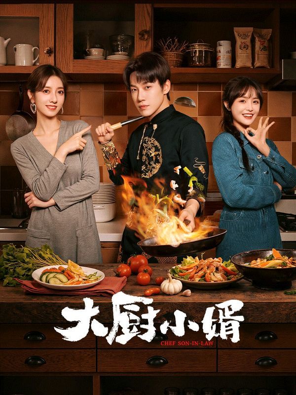 大厨小婿}