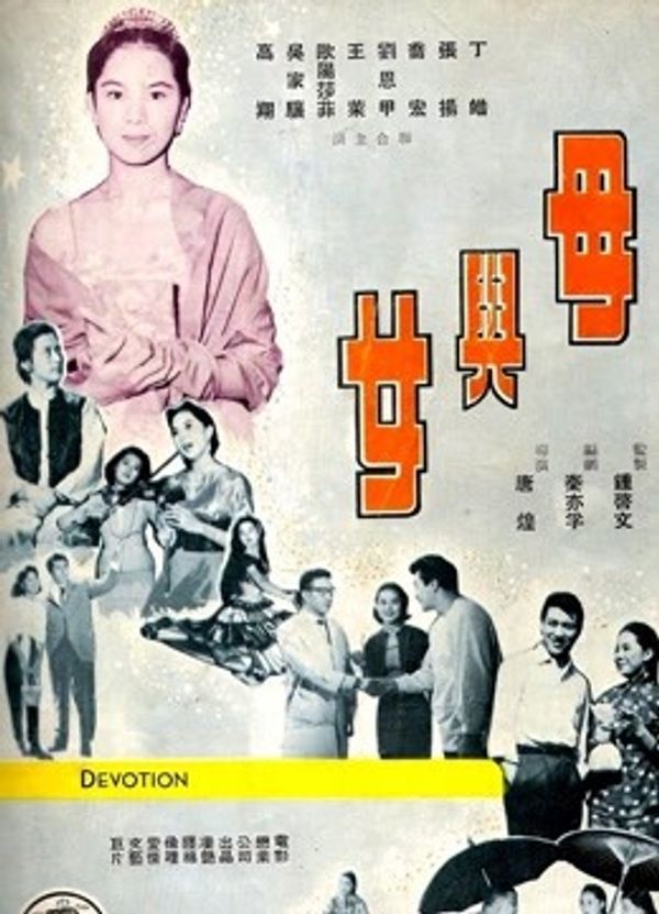 母与女（1960）}